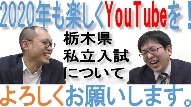 2020年　YouTube　栃木県　私立入試
宇都宮　ゆいの杜　塾