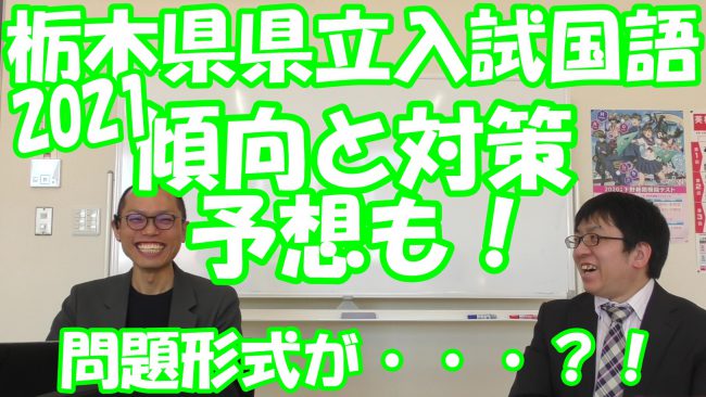 栃木県　高校入試　国語　傾向と対策
宇都宮　ゆいの杜　塾