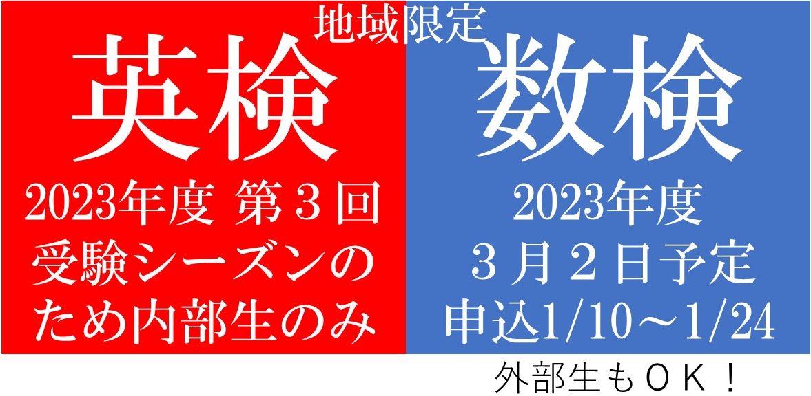 英検数検